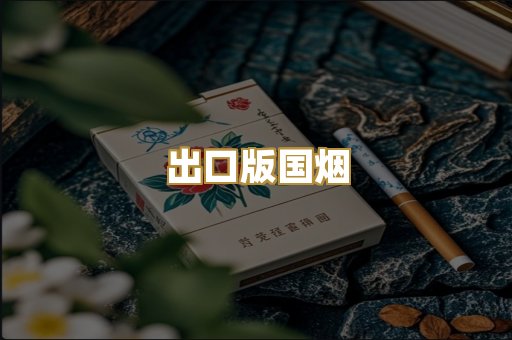 出口版国烟